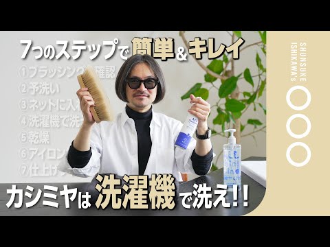 【徹底解説】実は洗濯機でも洗える！カシミヤニットの洗い方②