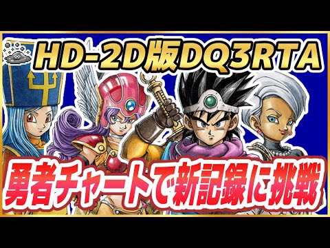 【ドラクエ3リメイク】HD-2D版DQ3RTA 勇者チャートで新記録を目指す！ ※ネタバレ注意【2025/01/28】