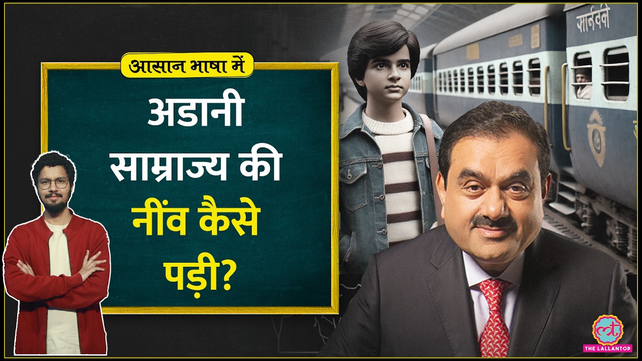 10 हजार रुपए से देश के नं.1 रईस, Adani साम्राज्य के अंदर की कहानी| Aasan Bhasha Mein