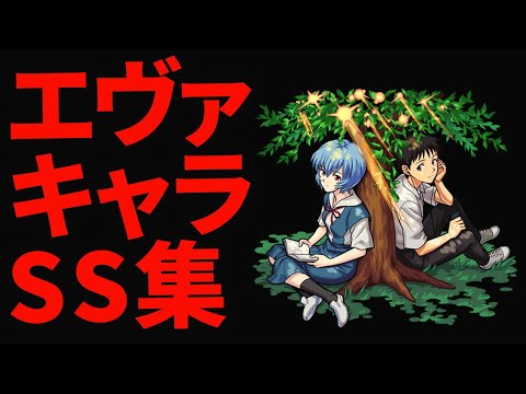 【モンスト】エヴァコラボキャラSS集まとめ【なうしろ】