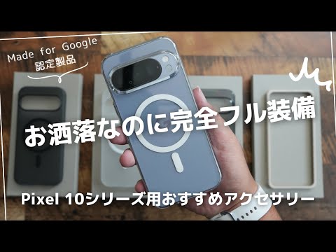 お洒落で完全フル装備。CASEFINITEのPixel 10 Pro用ケースとガラスがめっちゃ良かった(Google認定製品を選ぶべき理由)