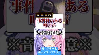 【R.E.P.O.】どこにいたんだきさまあああああ！！！【若魔藤あんず/にゃんたじあ！】#shorts #repo #切り抜き #vtube