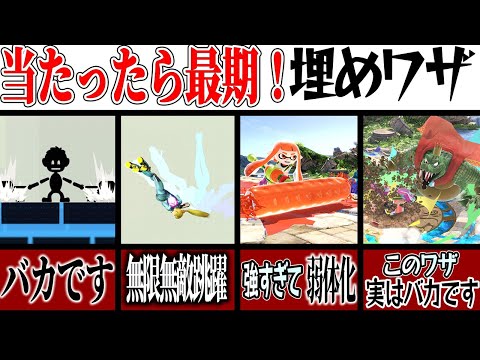 【当たったら最期】スマブラSPのヤバすぎる埋めワザ11選！【スマブラSP】【ゆっくり実況】