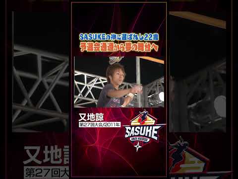 SASUKEの神に選ばれし22歳！又地諒【第27回大会/2011年】
