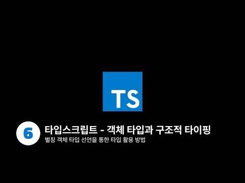 타입스크릡트 - 객체 타입과 구조적 타이핑