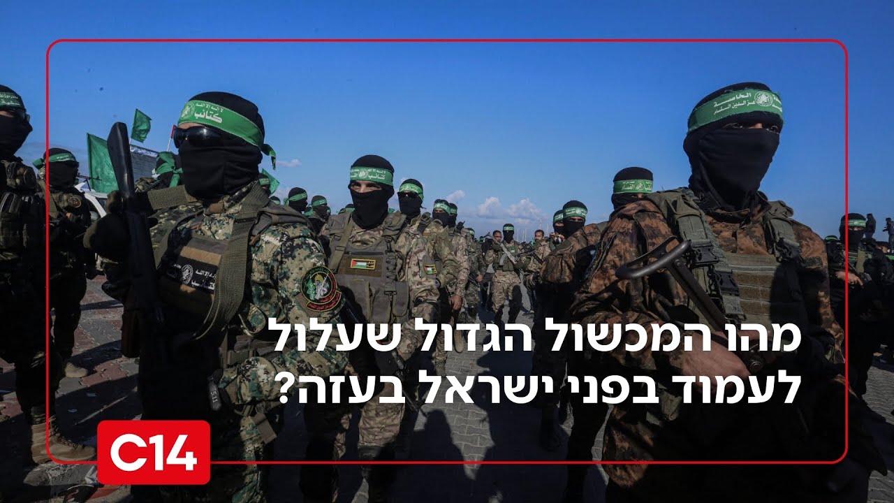 לקראת שלב ב' בעזה: מהו המכשול הגדול שעלול לעמוד בפני מדינת ישראל?