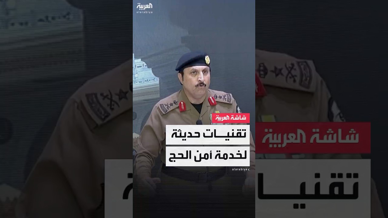 الأمن العام السعودي: وظفنا الذكاء الاصطناعي لخدمة خططنا الأمنية في حج هذا العام
