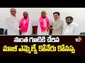 సొంత గూటికి చేరిన మాజీ ఎమ్మెల్యే కోనేరు కోనప్ప | Koneru Konappa | Ex-BRS MLA | 10TVNEWS |TSPolitics