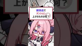 1度でいいからやりたーい！#vtuber #バーチャルyoutuber #喫茶ユゴス #shorts