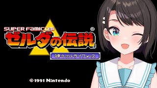 【#最終回？！】ゼルダの伝説 神々のトライフォース：The Legend of Zelda: A Link to the Past【ホロライ