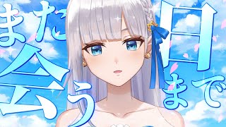 【またね】しばらく会えないけどお元気で、また会いましょう🌟お知らせあり！【七星える】