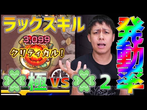 【モンスト】※大検証※『ガチャ限』ラック極vsラック2...100ターンでどれだけラックスキル発動率は違うのか【ぎこちゃん】