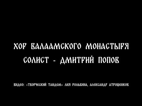 Баневич - Мама - Хор Валаамского монастыря - солист Дмитрий Попов