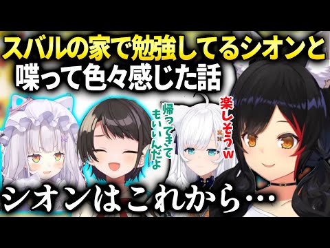 スバル船長爆誕とシオンのこれからが気になるミオしゃフブキホロメン達の反応【大神ミオ/大空スバル/ホロライブ】