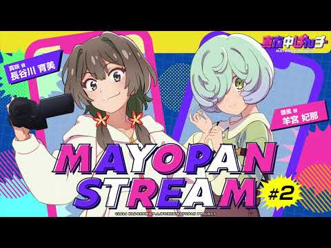 【真夜中ぱんチ】WEBラジオ「MAYOPAN STREAM」#2｜ゲスト：羊宮妃那(譜風役)