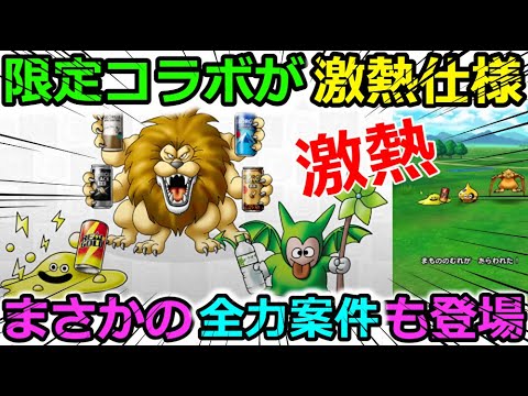 【ドラクエウォーク】限定コラボイベントが過去最高の激熱仕様！！二度と手に入らない、全力案件も登場するぞっー！！