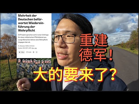 重建德军!大的要来了?丨德国人怎么逃兵役