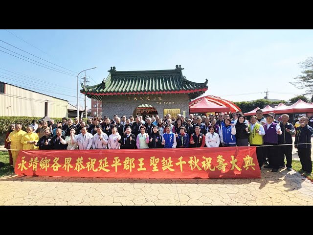 永靖鄉新春團拜祈福添喜氣 恭祝延平郡王鄭成功聖誕祝壽大典