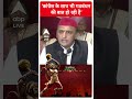 कांग्रेस के साथ भी गठबंधन की बात हो रही है- Akhilesh Yadav | #shorts  - 00:57 min - News - Video