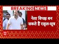 Election 2024: कांग्रेस सांसदों ने Rahul Gandhi को लोकसभा में विपक्ष नेता बनाने की उठाई मांग | ABP |  - 04:42 min - News - Video