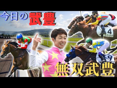 ニュースの動画サムネイル - 【今日の武豊】初の函館リーディングへ！今日も爆勝ち！！
