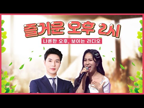 즐거운 오후 2시 보이는라디오 출연 : 체리 | 목포MBC 보이는라디오 #체리