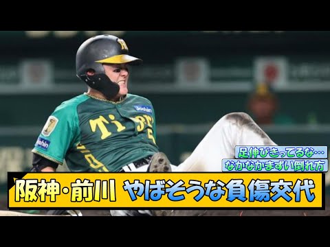 阪神・前川 やばそうな負傷交代…【なんJ/2ch/5ch/ネット 反応 まとめ/阪神タイガース/岡田監督/前川右京】