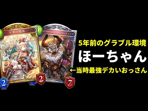 【旧シャドバ】約5年前のグラブル環境でほーちゃんドラゴンを使用したら『ガンダゴウザ』というレジェンドより強いおっさんが君臨していた件。【Shadowverse: Worlds Beyond】