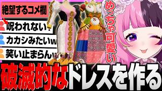 ドレス屋さんになりとんでもない傑作を生みだし続けるぷるる【Dressmaker】【天鬼ぷるる/切り抜き】