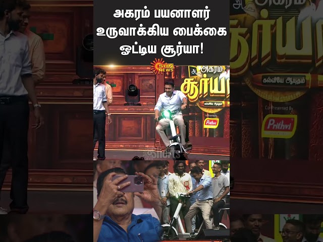 Agaram Festival | Students | Electric Bike | Actor Suriya | Shorts | Sun News