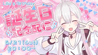 【Live Stream】リリア バースデーライブ（Lilia's birthday Live）｜6/21(土)#Tacitly #Virt