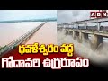 ధవళేశ్వరం వద్ద గోదావరి ఉగ్రరూపం | Huge Flood Water Increase At Dhavaleswaram Cotton barriage | ABN