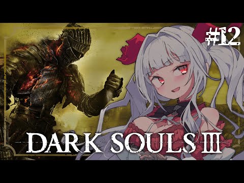 【 DARK SOULS III 】【#12 最初の火の炉から!!】完全初見!! 滅びゆく終末の世界での冒険が始まる＿＿。【セレナーデ・オックスブラッド/Varium】