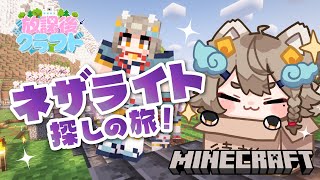 【#minecraft  ド初心者】ネザライトを集めるらしいぞ！！🐶🐾 #放課後クラフト 【 #雨庭やえ / VEE 】