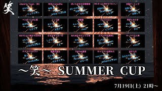 笑summerCUP