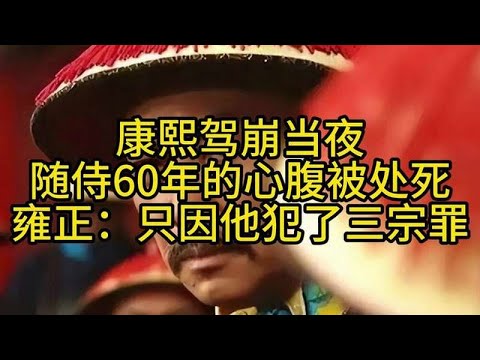 康熙驾崩当夜，随侍60年的心腹被处死，雍正：只因他犯了三宗罪