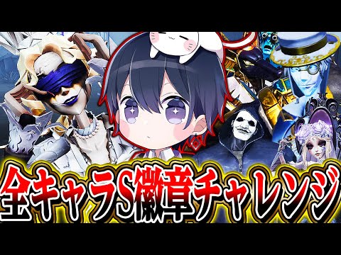 【第五人格】全キャラS徽章獲得チャレンジ始動！挫折しまくったあのキャラでS獲ります！【唯】【identityV】