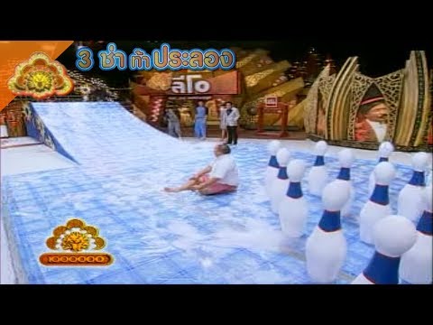3 ช่า ท้าประลอง | สไลเดอร์โบว์ลิ่งมนุษย์สุดฮา (2553)