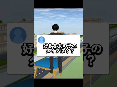 好きな女の子のタイプは??#shortsfunny