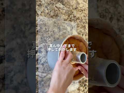 綺麗に剥がれるシフォンの剥がし方🤏🏻✨　#short #シフォンケーキ