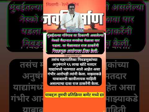 राज ठाकरेंचा गंभीर आरोप; “महाराष्ट्रात ९६ लाख खोटे मतदार भरण्यात आले आहेत…” #shorts #rajthackeray