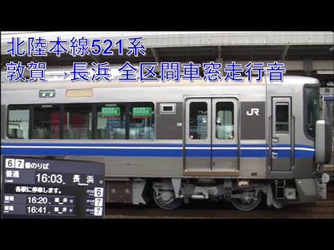 北陸本線521系長浜行（敦賀→長浜）車窓