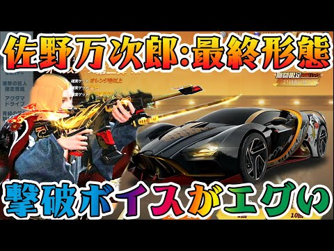 【荒野行動】ついにコラボ到来！佐野万次郎フル最終形態で撃破ボイスがエグ過ぎたwwwww