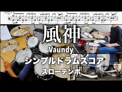 【風神‐Vaundy】スローテンポ シンプルver.【ドラムスコア】