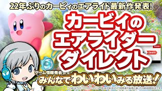 22年ぶりに最新作！カービィのエアライダーダイレクトをみんなで実況してわいわい盛り上がる同時視聴放送です！【ユニ】 ニンテンドーDirect