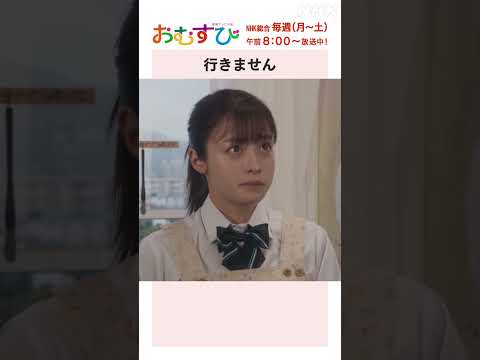 【#橋本環奈】#松本怜生 行きません NHK総合 毎週(月～土)午前8:00～ | #朝ドラおむすび | NHK | #shorts