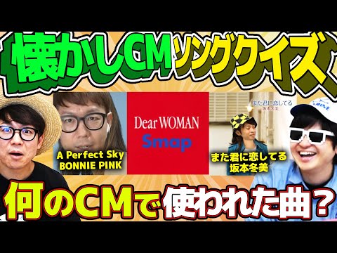 【 クイズ 】懐かしのCMソングのタイトルを聞いてなんのCMで使われていたか当てるクイズが楽しすぎたww.