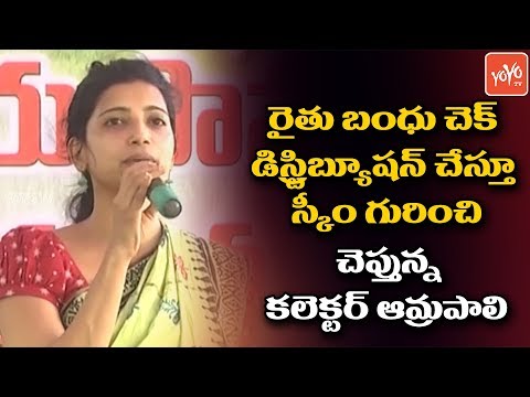 Rythu Bandhu : Warangal Urban Collector Amrapali Speech Rythu Bandhu : Warangal Urban Collector Amrapali Speech