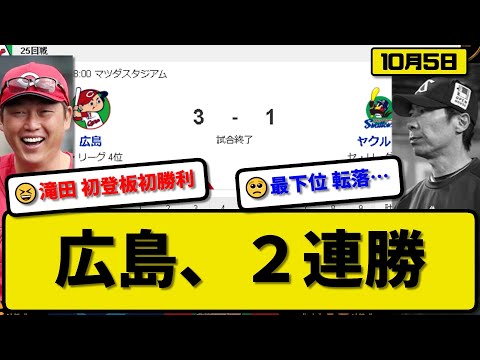 【4位vs5位】広島カープがヤクルトスワローズに3-1で勝利…10月5日2連勝 野村引退試合…先発野村1回無失点…石原&田村&二俣が活躍【最新・反応集・なんJ・2ch】プロ野球