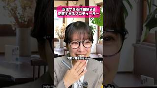 正直すぎる作曲家VS正直すぎるプロデューサー #dtm #作曲 #ゲーム音楽